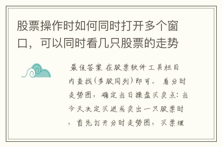 股票操作时如何同时打开多个窗口，可以同时看几只股票的走势？