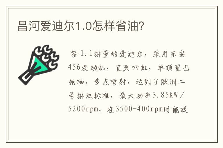 昌河爱迪尔1.0怎样省油？