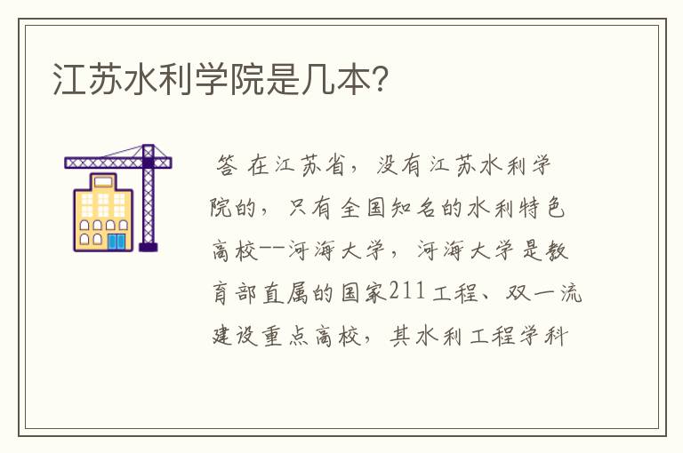 江苏水利学院是几本？