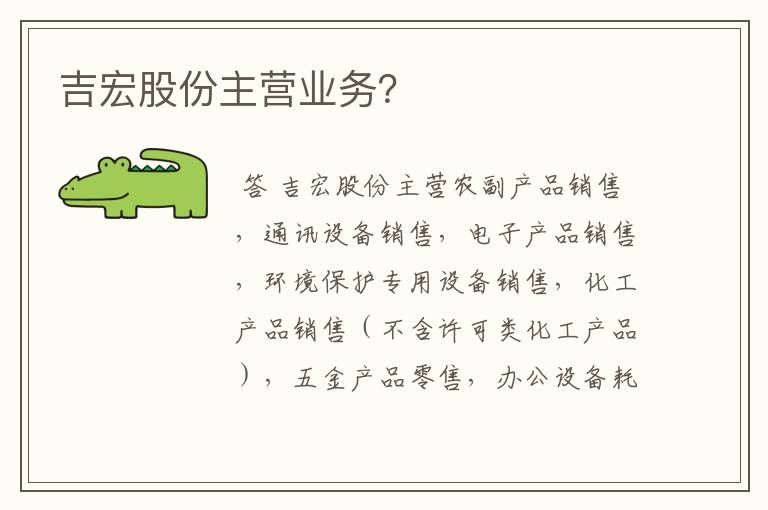 吉宏股份主营业务？