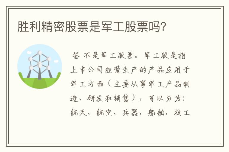 胜利精密股票是军工股票吗？