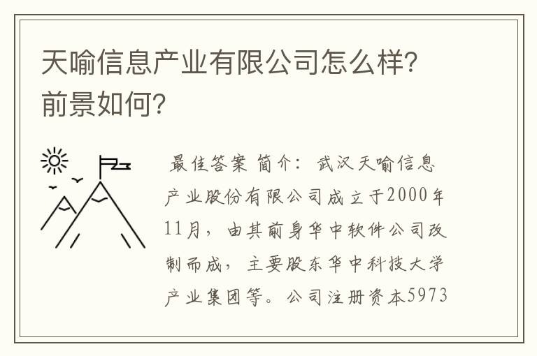 天喻信息产业有限公司怎么样？前景如何？