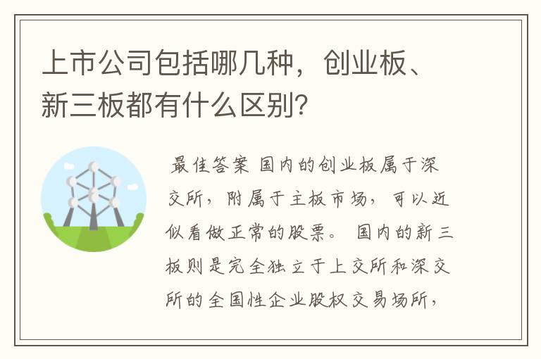 上市公司包括哪几种，创业板、新三板都有什么区别？