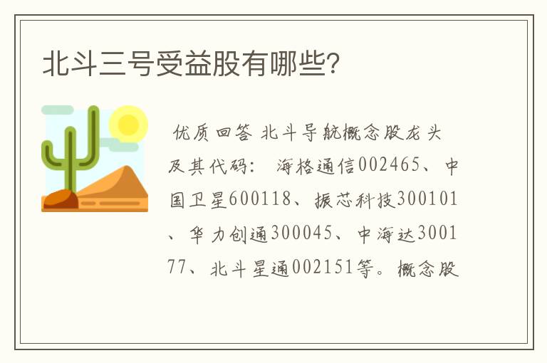 北斗三号受益股有哪些？