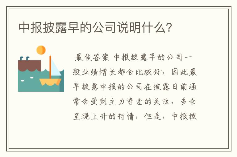 中报披露早的公司说明什么？