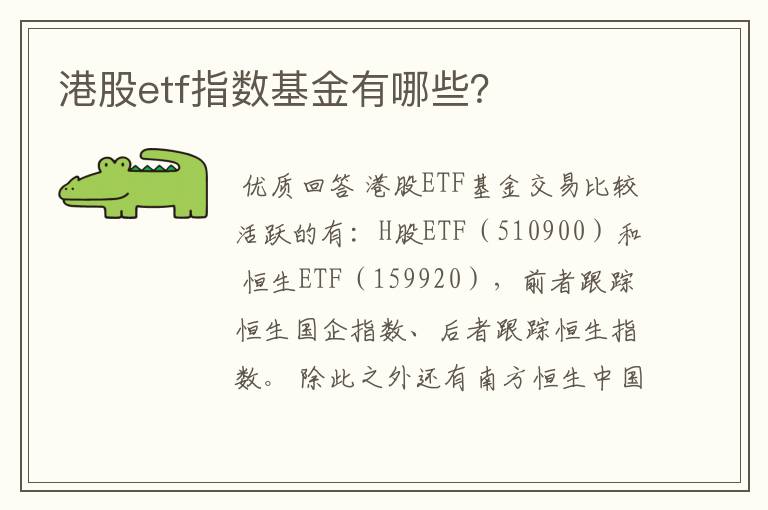 港股etf指数基金有哪些？