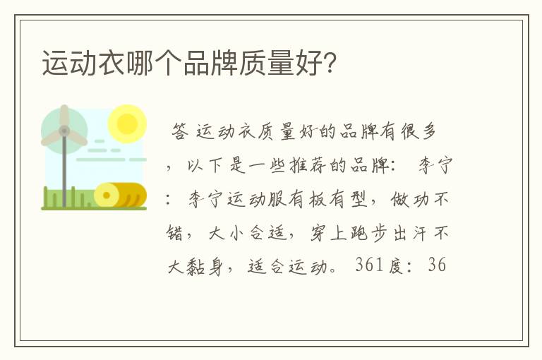 运动衣哪个品牌质量好？