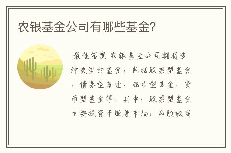 农银基金公司有哪些基金？