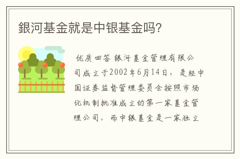 銀河基金就是中银基金吗？