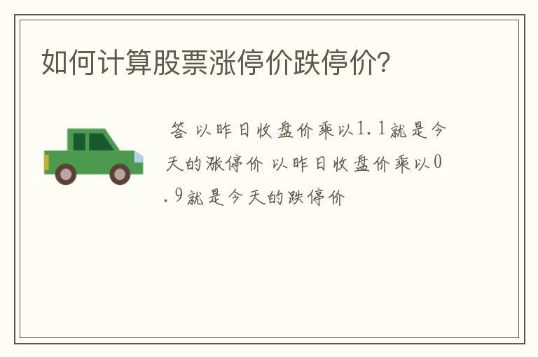 如何计算股票涨停价跌停价？