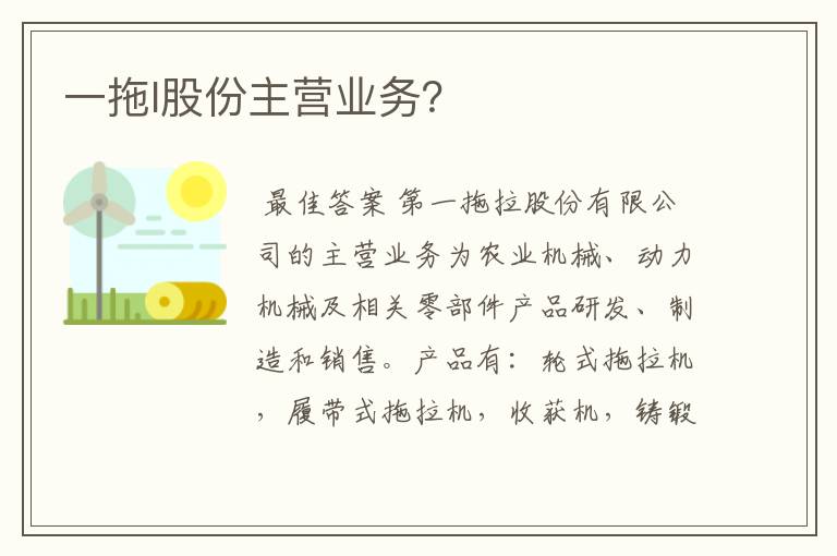 一拖I股份主营业务？