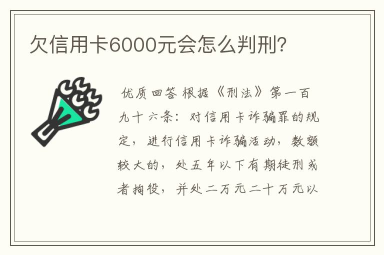 欠信用卡6000元会怎么判刑？