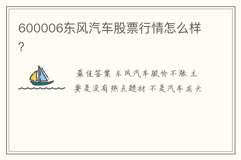 600006东风汽车股票行情怎么样？