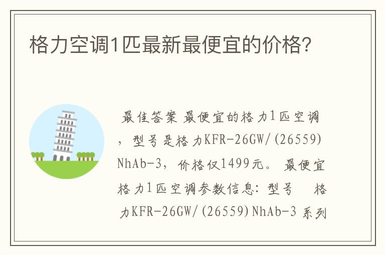 格力空调1匹最新最便宜的价格？