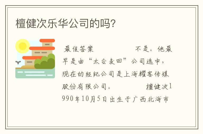 檀健次乐华公司的吗？