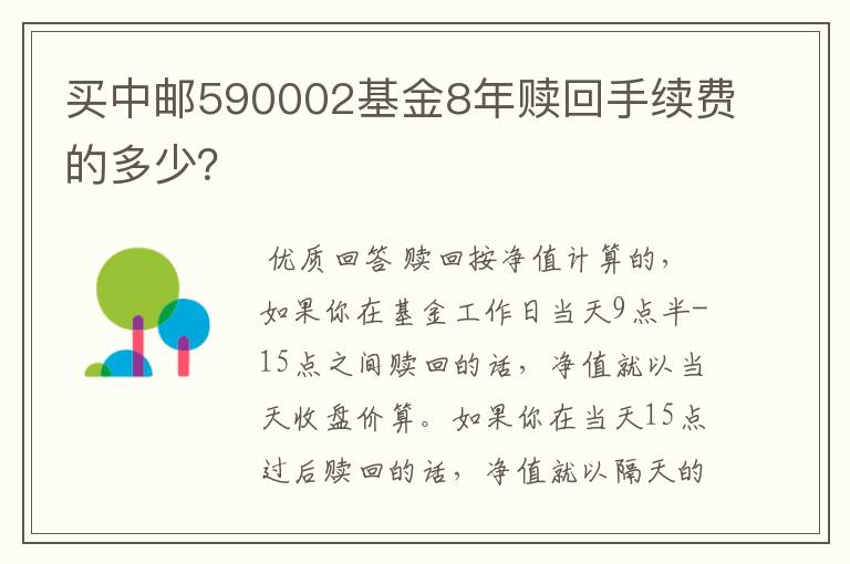 买中邮590002基金8年赎回手续费的多少？