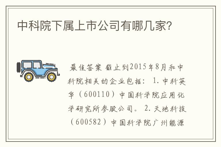 中科院下属上市公司有哪几家？