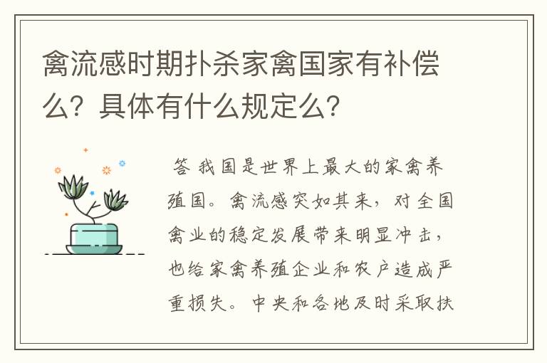 禽流感时期扑杀家禽国家有补偿么？具体有什么规定么？