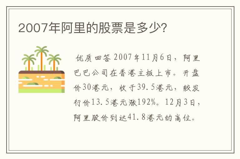 2007年阿里的股票是多少？