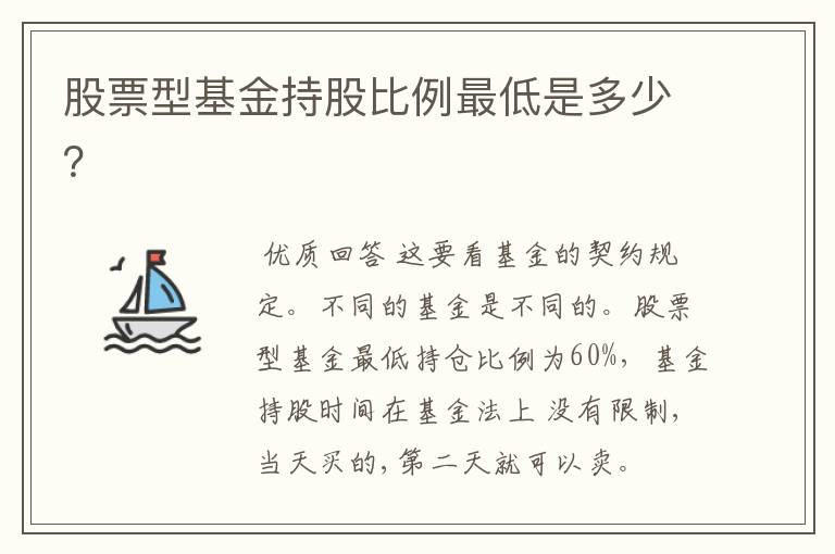 股票型基金持股比例最低是多少？