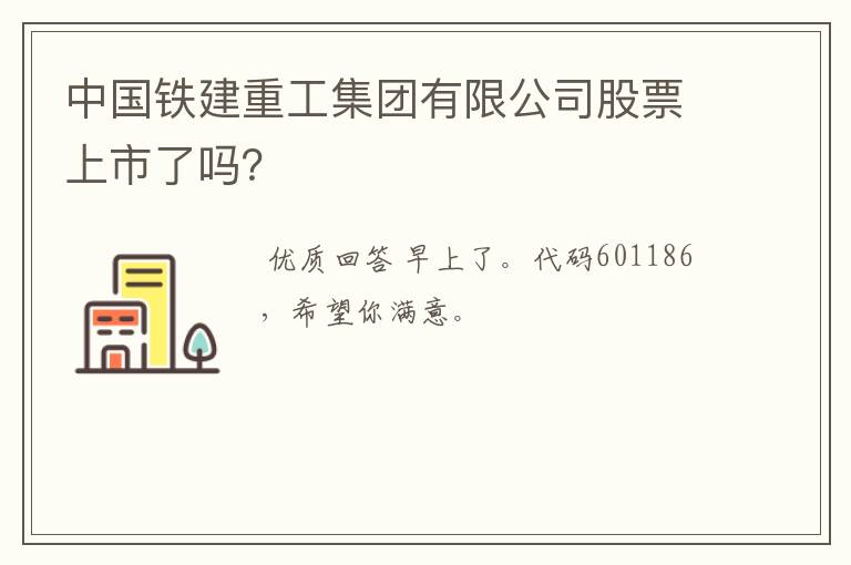 中国铁建重工集团有限公司股票上市了吗？