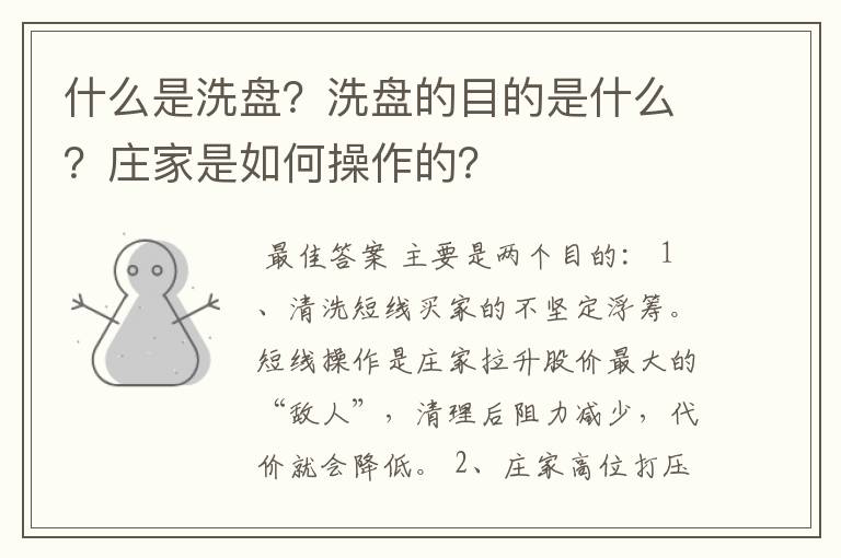 什么是洗盘？洗盘的目的是什么？庄家是如何操作的？