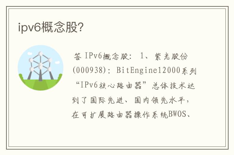 ipv6概念股？