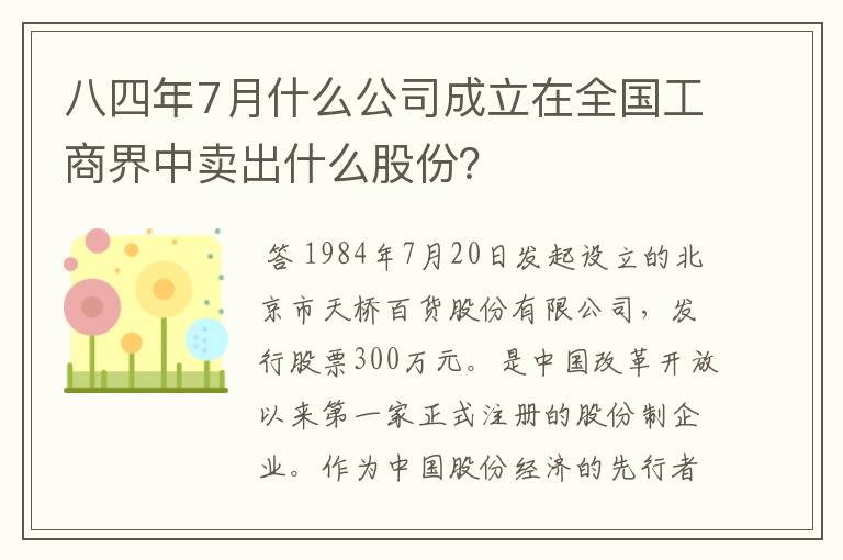 八四年7月什么公司成立在全国工商界中卖出什么股份？