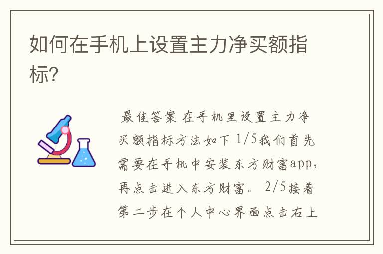 如何在手机上设置主力净买额指标？