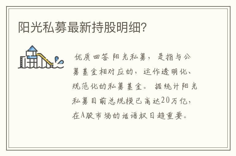 阳光私募最新持股明细？