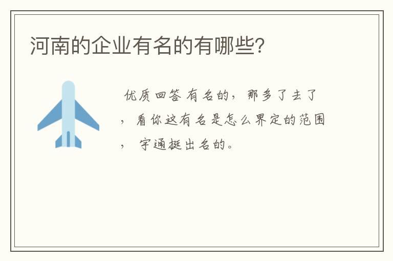 河南的企业有名的有哪些？