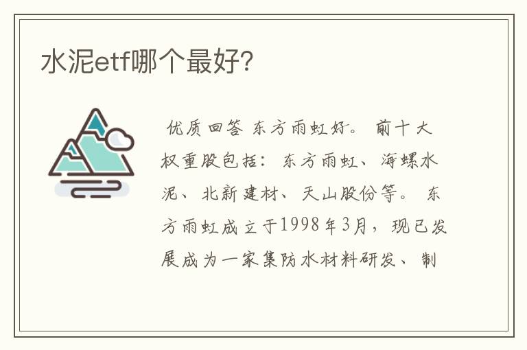 水泥etf哪个最好？