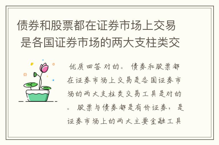 债券和股票都在证券市场上交易 是各国证券市场的两大支柱类交易工具 对吗？