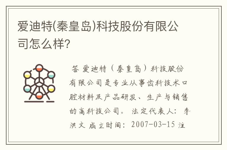 爱迪特(秦皇岛)科技股份有限公司怎么样？