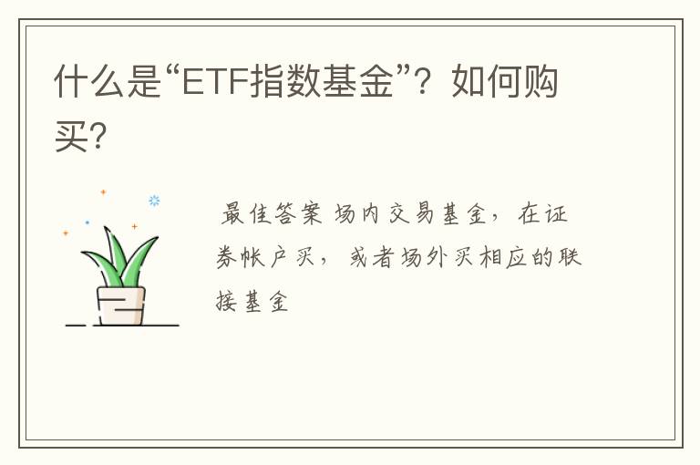 什么是“ETF指数基金”？如何购买？