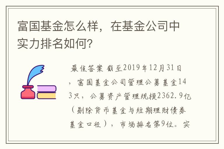 富国基金怎么样，在基金公司中实力排名如何？