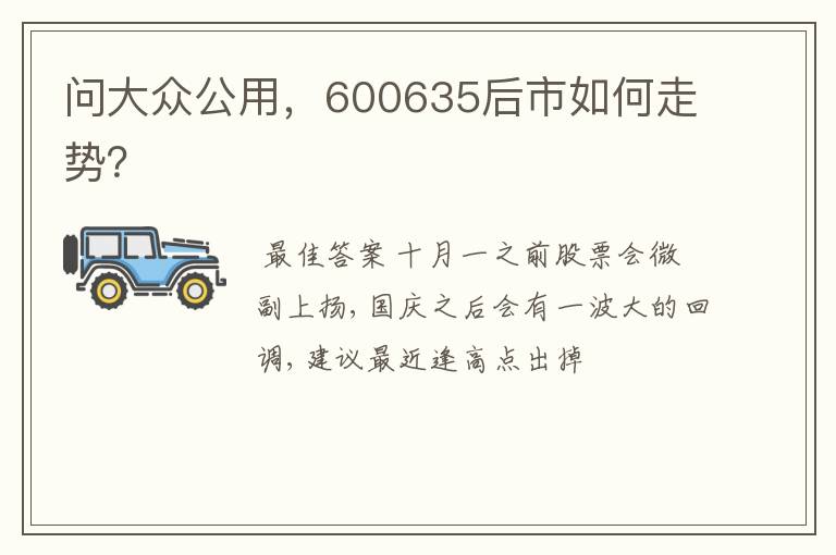 问大众公用，600635后市如何走势？