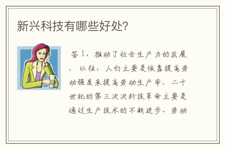 新兴科技有哪些好处？