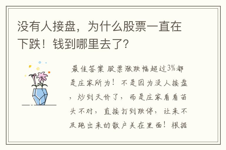 没有人接盘，为什么股票一直在下跌！钱到哪里去了？