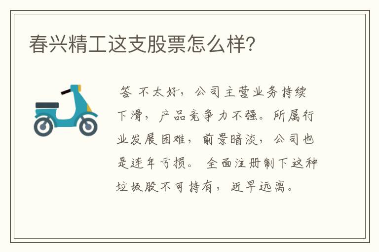 春兴精工这支股票怎么样？