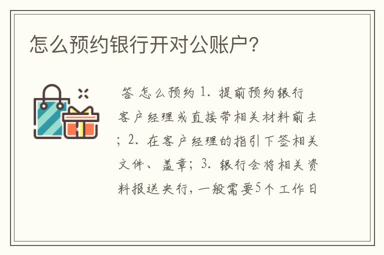 怎么预约银行开对公账户？