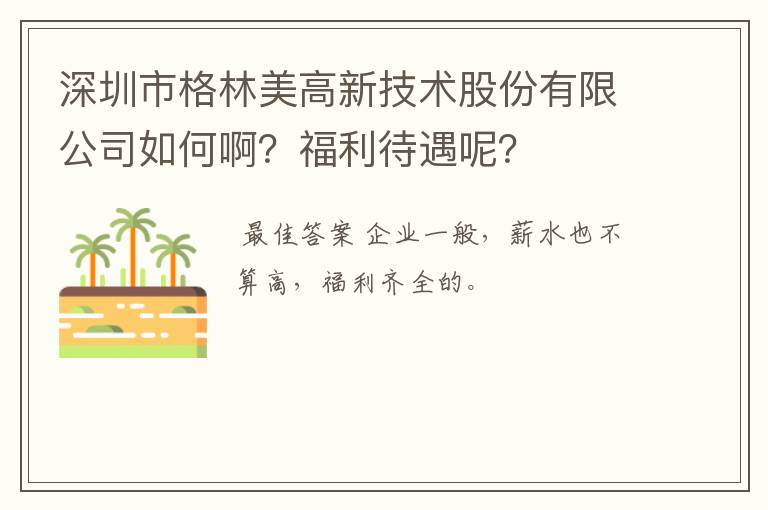 深圳市格林美高新技术股份有限公司如何啊？福利待遇呢？