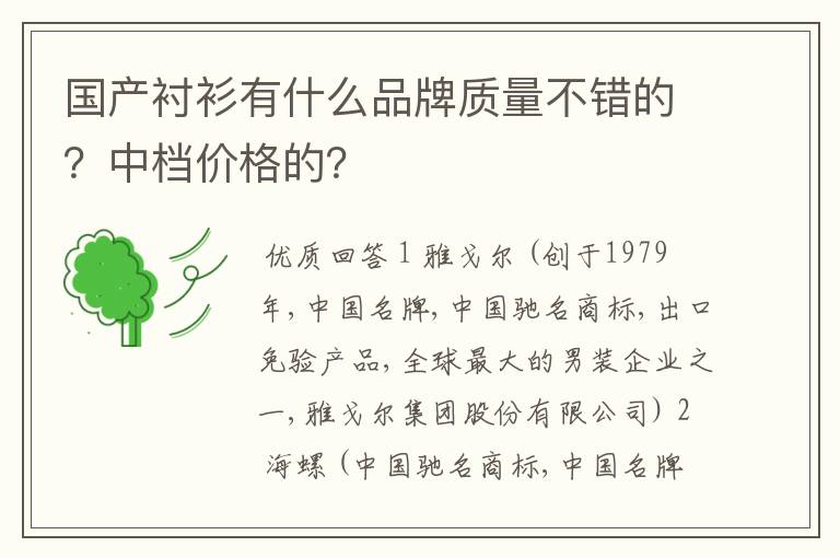 国产衬衫有什么品牌质量不错的？中档价格的？