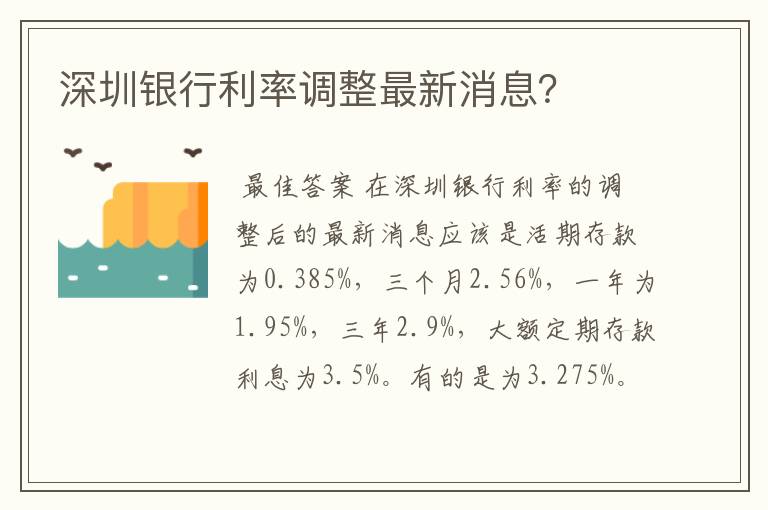 深圳银行利率调整最新消息？