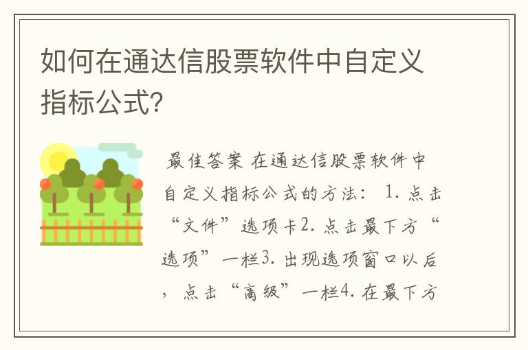 如何在通达信股票软件中自定义指标公式？