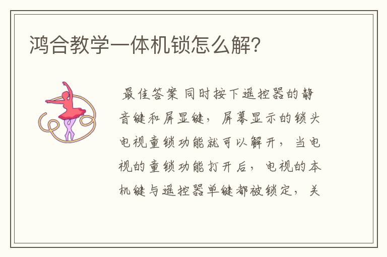 鸿合教学一体机锁怎么解？