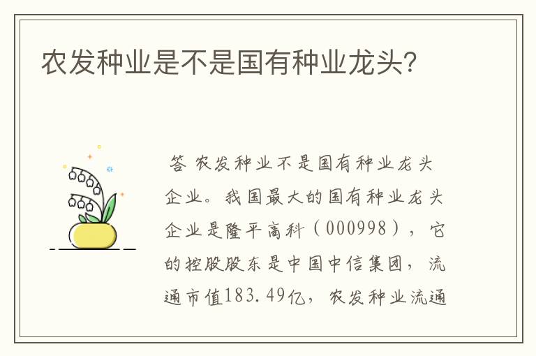 农发种业是不是国有种业龙头？