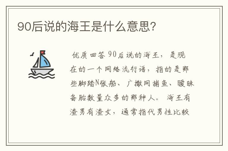 90后说的海王是什么意思？