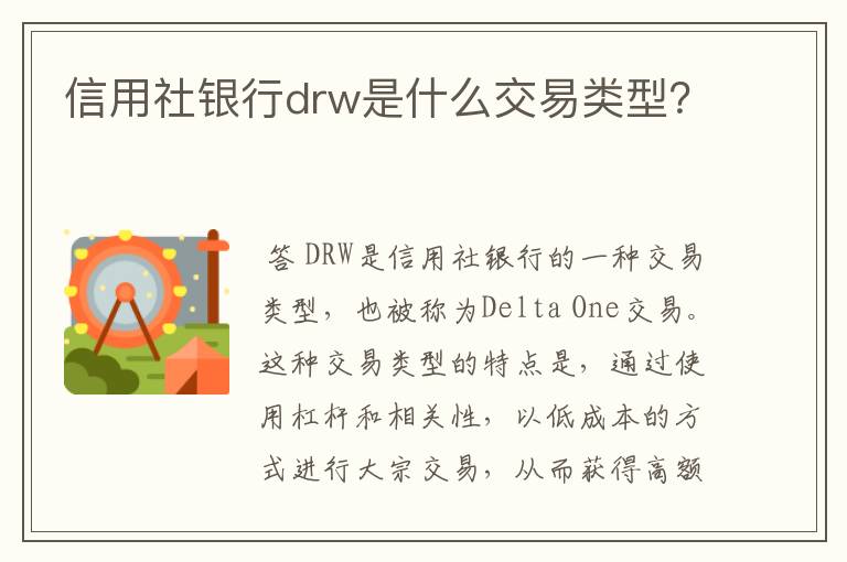 信用社银行drw是什么交易类型？