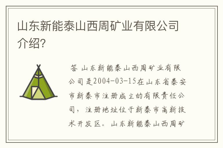 山东新能泰山西周矿业有限公司介绍？